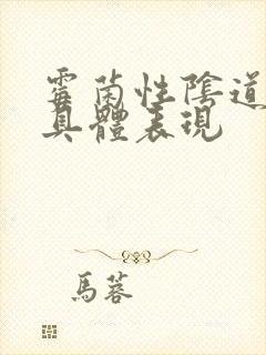 霉菌性阴道发炎具体表现