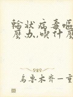 轮状病毒呕吐怎么办,吃什么吐什么