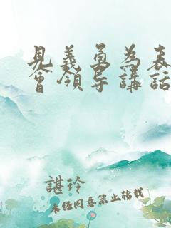 见义勇为表彰大会领导讲话稿