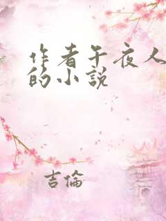 作者午夜人屠写的小说