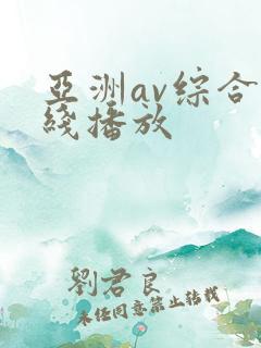 亚洲av综合在线播放