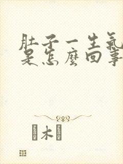 肚子一生气就疼是怎么回事