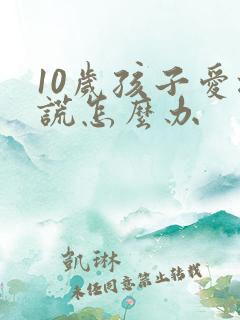 10岁孩子爱撒谎怎么办