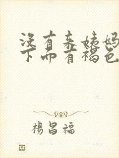 没有来姨妈但是下面有褐色的分泌物