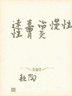 达喜治慢性萎缩性胃炎