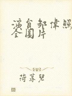 演员邹伟照片大全图片