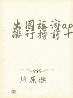 出国旅游app排行榜前十名