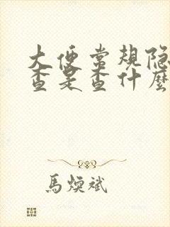 大便常规隐血检查是查什么