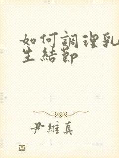 如何调理乳房增生结节