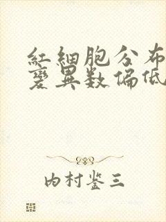 红细胞分布宽度变异数偏低有影响吗