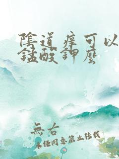 阴道痒可以用高锰酸钾么