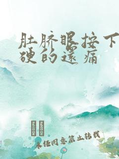 肚脐眼按下去硬硬的还痛