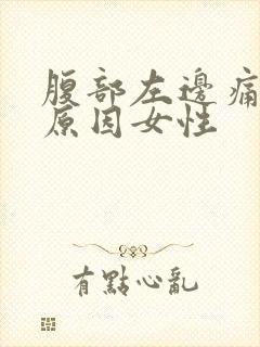 腹部左边痛什么原因女性