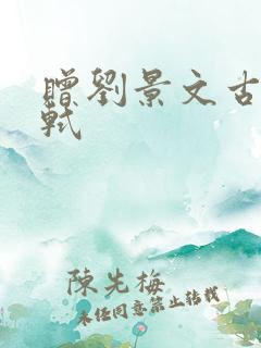 赠刘景文古诗苏轼