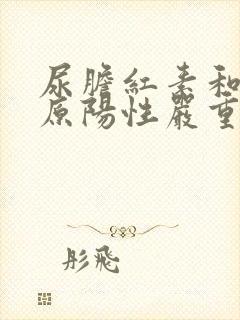 尿胆红素和尿胆原阳性严重吗