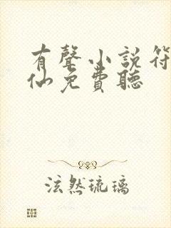 有声小说符道成仙免费听