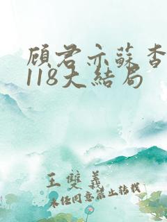 顾君亦苏杳番外118大结局