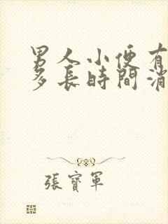 男人小便有泡沫多长时间消失正常