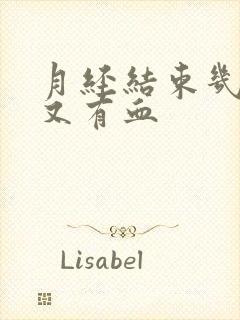 月经结束几天后又有血