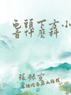 龟头下方小肉粒看什么科