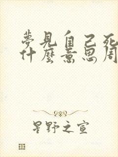 梦见自己死了是什么意思周公解梦