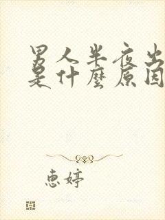 男人半夜出虚汗是什么原因引起的