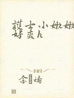 护士小嫩嫩好紧好爽h