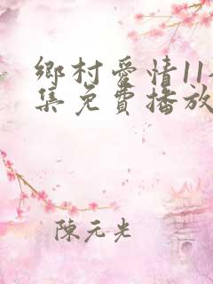 乡村爱情11全集免费播放在线观看