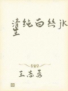 清纯白丝jk女生