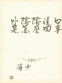 外阴阴道口肿了是怎么回事