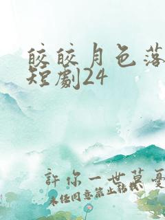 皎皎月色落孤星短剧24