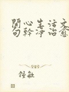 开心生活文案短句干净治愈