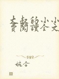 大叔的小小妻免费阅读全文