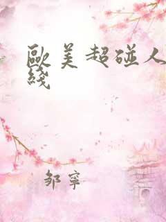 欧美超碰人妻在线