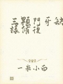 三颗门牙缺失怎样修复