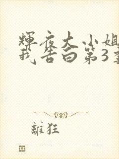 辉夜大小姐想让我告白第3季