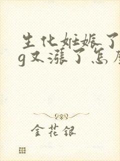 生化妊娠了hcg又涨了怎么回事