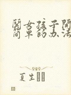 哄女孩子开心最简单的办法