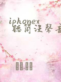 iphonex 听筒没声音