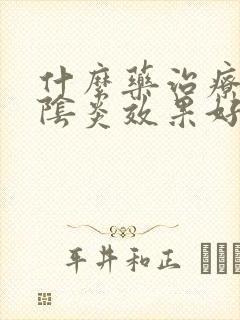 什么药治疗霉菌阴炎效果好