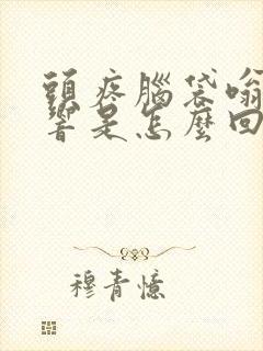 头疼脑袋嗡嗡的响是怎么回事