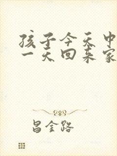 孩子今天中考第一天回来家长该怎么鼓励