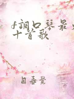 f调口琴最火的十首歌