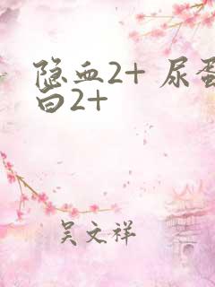 隐血2+ 尿蛋白2+