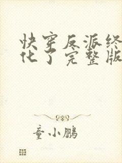 快穿反派终于黑化了完整版