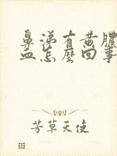 鼻涕有黄脓还带血怎么回事