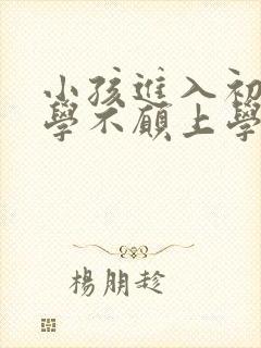 小孩进入初中厌学不愿上学怎么办