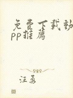 免费下载动漫app推荐