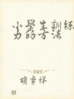 小学生训练记忆力的方法