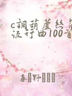 c调葫芦丝简谱流行曲100首